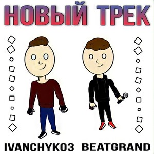Новый трек