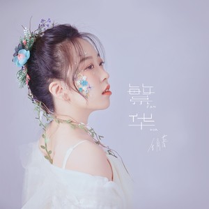 唱给重要的那一天