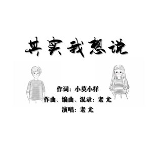 其实我想说 (Demo)