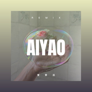 笑起来真好看 (Remix)