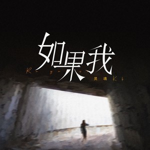 如果我