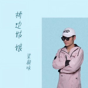 桥边姑娘 (伴奏)