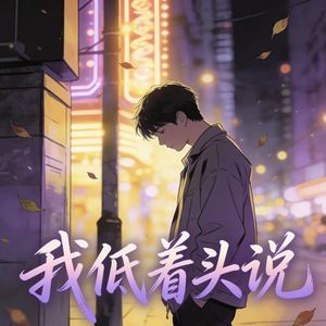 我低着头说 (R&B)