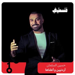 أردنيين وأعلنّها (feat. Hussein Al Salman)