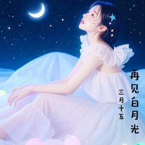 倩儿姐 - 再见白月光 (伴奏)