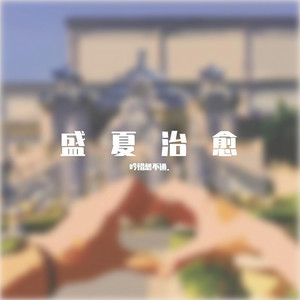 盛夏治愈 (Prod By BECU BEATZ)