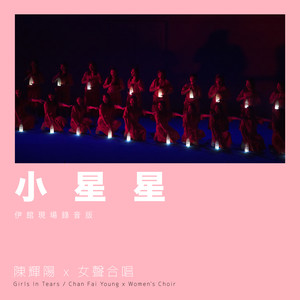 小星星 (伊馆现场版|Live)