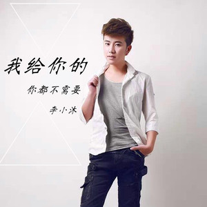 我给你的你都不需要