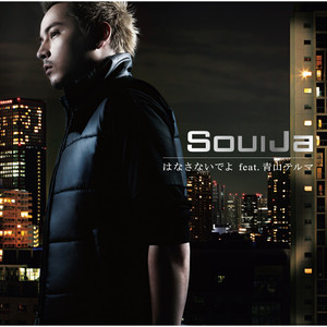 SoulJa - はなさないでよ (不要放开我)