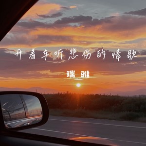 开着车听悲伤的情歌
