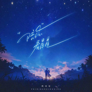 陪你看星星-咚可可