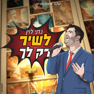 לשיר רק לך