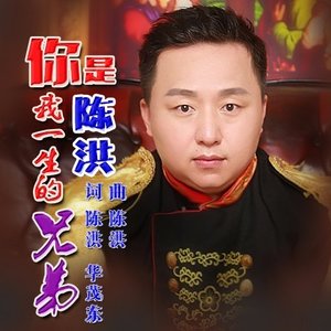 你是我一生的兄弟 (DJ版)