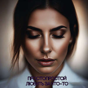 Любить за что-то