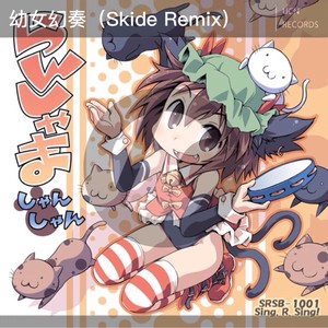 幼女幻奏 (Skide Remix)