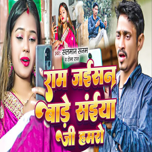 Ram Jaisan Bade Saiya Ji Hamro