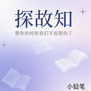 探故知-小铅笔