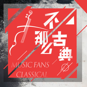 A time for us（罗密欧与朱丽叶 主题）-室内乐版
