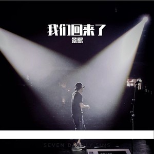 我们回来了 (伴奏)