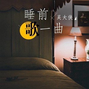 丛浩楠：爱让所有勇气都有理由不再伤痛-吴大侠
