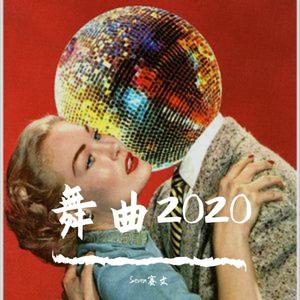 舞曲2020 (Demo)