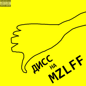 Дисс на Mzlff (Explicit)