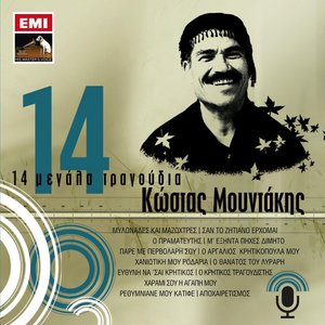 14 Megala Tragoudia - Kostas Moudakis