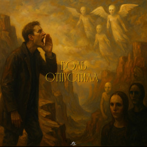 Боль отпустила