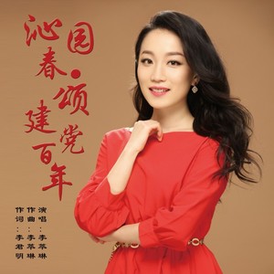 沁园春·颂建党百年