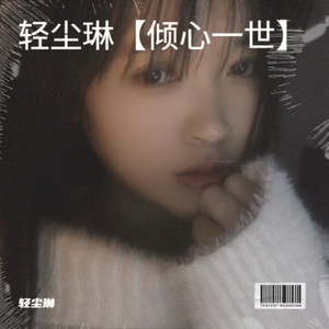 一曲情音 (伴奏)