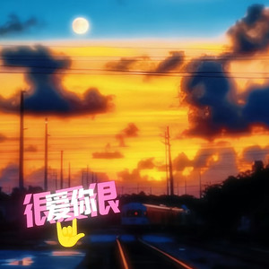 很爱很爱你-大头针