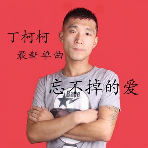 忘不掉的爱 (伴奏)