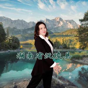 湖南省沅陵县 (伴奏)