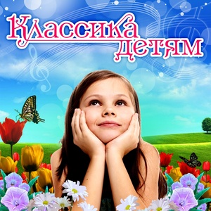 Классика Детям