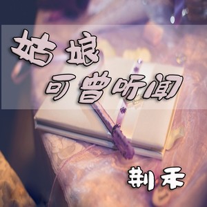 姑娘可曾听闻 (伴奏)