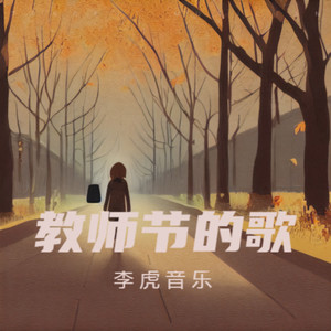 教师节的歌