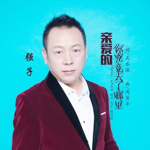 亲爱的你究竟去了哪里