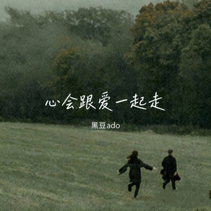 心会跟爱一起走 (温柔版)封面