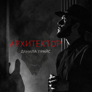 Архитектор (Explicit)