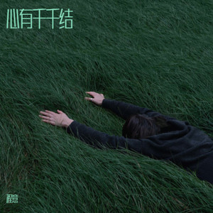 心有千千结 (伴奏)