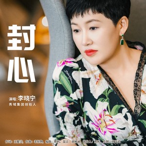 封心 (和声伴奏)