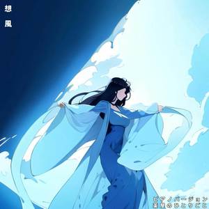 想風 (