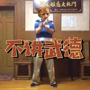 不讲武德 (Prod by $TURCK)