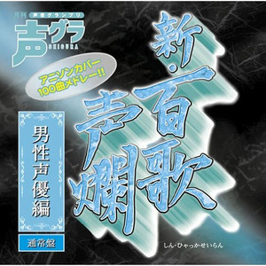 宇宙戦艦ヤマト／THE GALAXY EXPRESS 999／アニメじゃない 〜夢を忘れた古い地球人よ〜／よろしくチューニング／ブルーウォーター／さらば碧き面影／RISE／あしたのジョー／ゆけゆけ飛雄馬／旅立ちの序曲