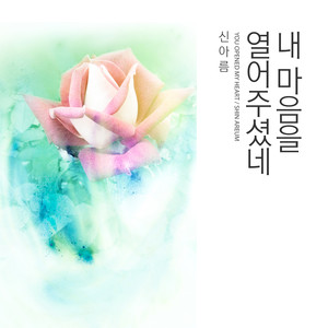 내 마음을 열어주셨네 (You Opened My Heart)