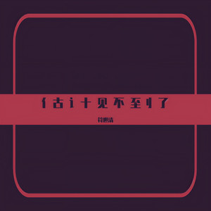 亻古 讠十 见 不 至刂 了