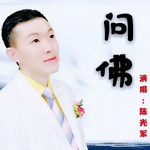 问佛 (伴奏)