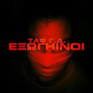 Εξωγήινοι (Explicit)