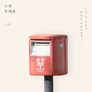 느린 우체통 (慢邮筒)