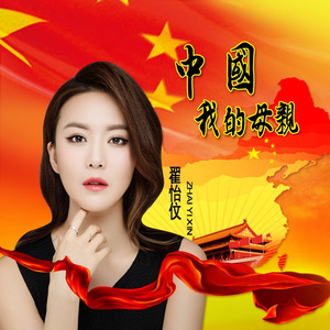 中国·我的母亲 (伴奏)
